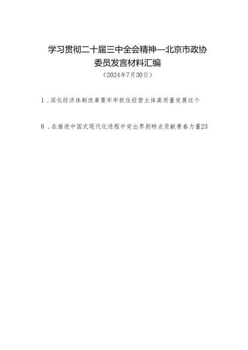 交流发言：20240730学习贯彻二十届三中全会精神——北京市政协委员发言材料汇编（8篇）.docx