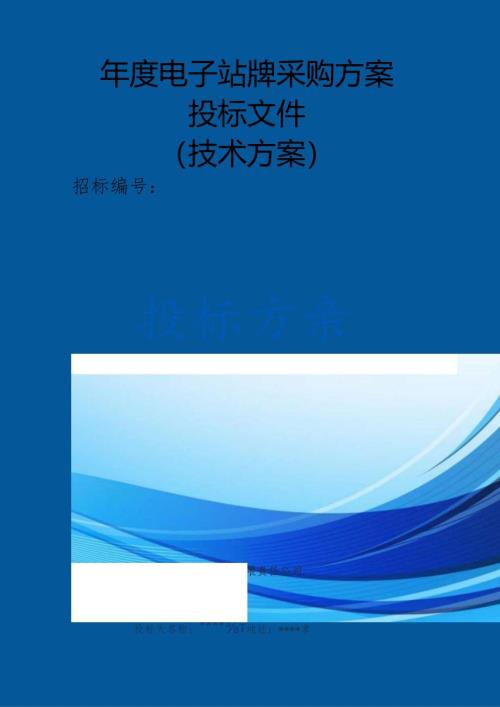 年度电子站牌采购 投标方案（技术方案）.docx