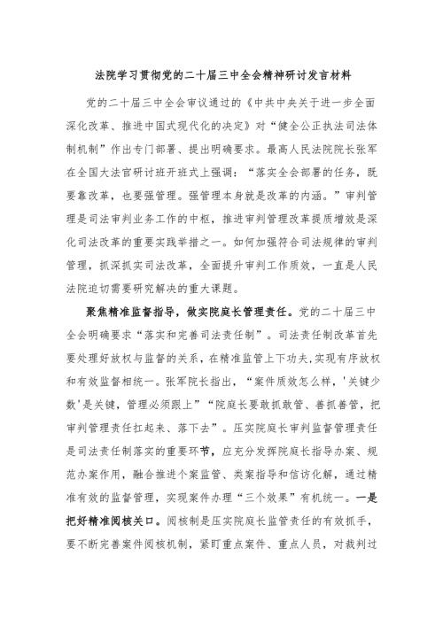 法院学习贯彻党的二十届三中全会精神研讨发言材料.docx