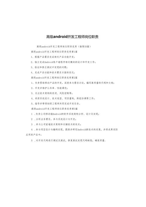 高级android开发工程师岗位职责.docx