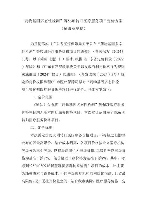 “药物基因多态性检测”等56项转归医疗服务项目定价方案（征求意见稿）.docx