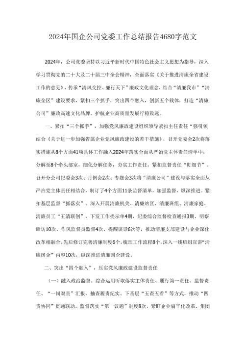 2024年国企公司党委工作总结报告4680字范文.docx
