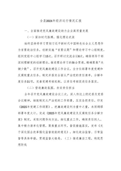 全县2024年经济运行情况汇报.docx