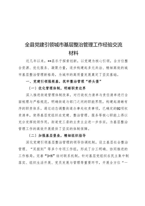 全县党建引领城市基层治理工作经验交流材料.docx