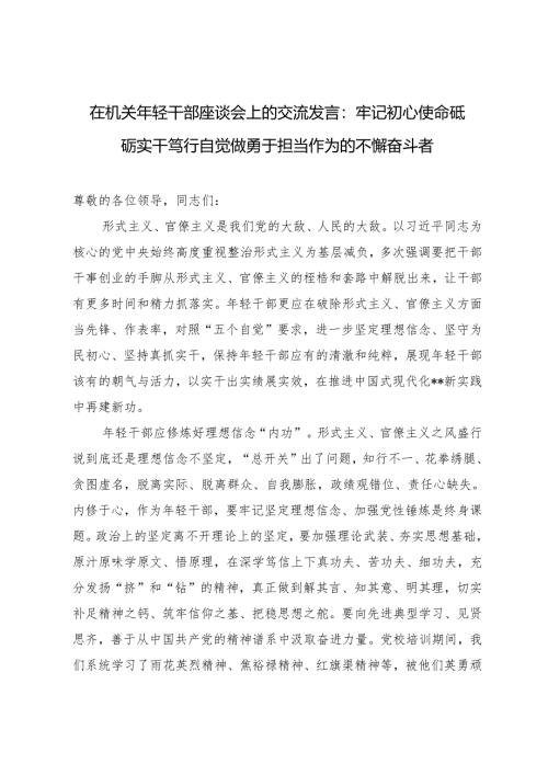 2024-2025在机关年轻干部座谈会上的交流发言.docx