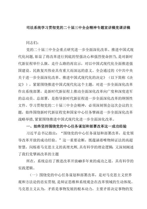 (五篇)司法系统学习贯彻党的二十届三中全会精神专题宣讲稿党课讲稿范文.docx