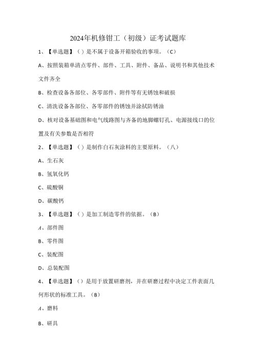 2024年机修钳工（初级）证考试题库.docx