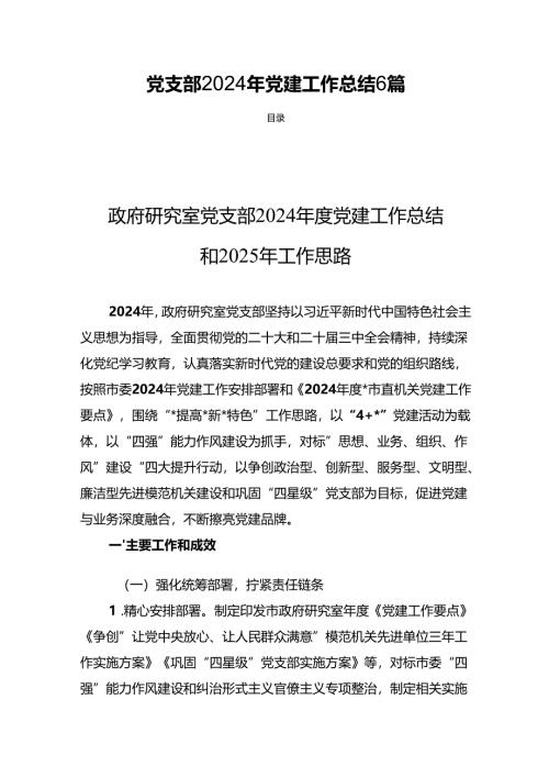 党支部2024年党建工作总结6篇.docx