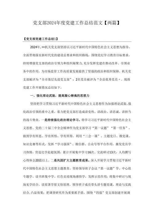 党支部2024年度党建工作总结范文【两篇】.docx
