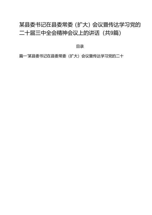 （9篇）某县委书记在县委常委（扩大）会议暨传达学习党的二十届三中全会精神会议上的讲话范文.docx