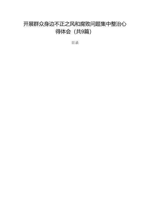 （9篇）开展群众身边不正之风和腐败问题集中整治心得体会专题资料.docx