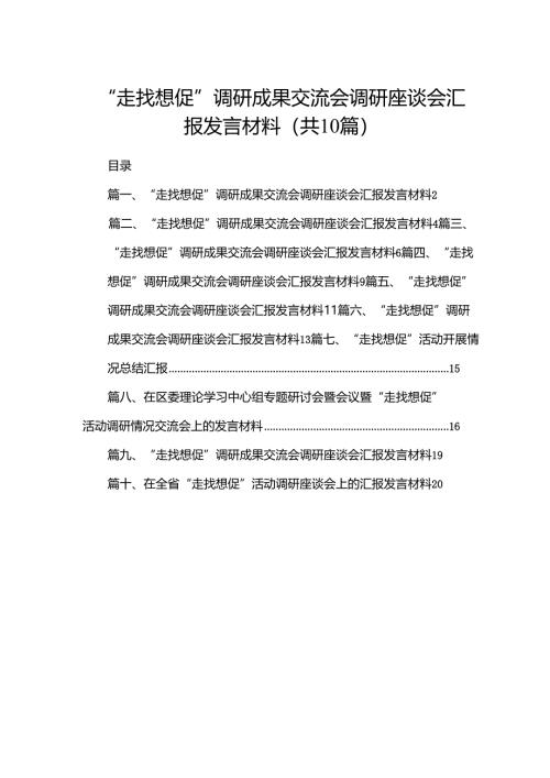 “走找想促”调研成果交流会调研座谈会汇报发言材料范文精选(10篇).docx