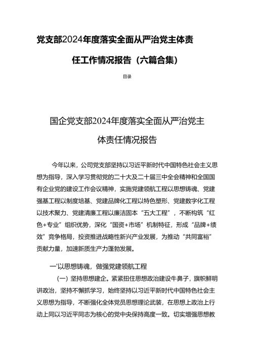 党支部2024年度落实全面从严治党主体责任工作情况报告（六篇合集）.docx