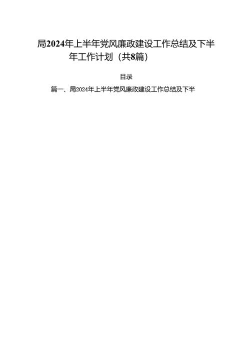 局2024年上半年党风廉政建设工作总结及下半年工作计划8篇（精选版）.docx