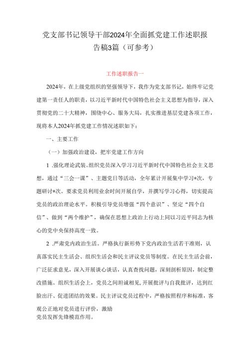党支部书记领导干部2024年全面抓党建工作述职报告稿3篇（可参考）.docx