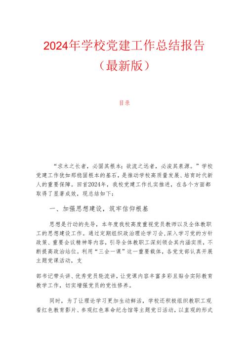 2024年学校党建工作总结报告（最新版）.docx