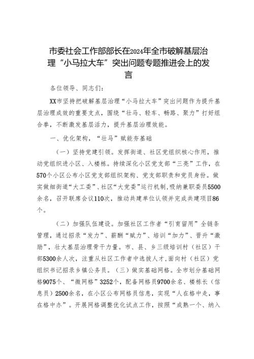 市委社会工作部部长在2024年全市破解基层治理“小马拉大车”突出问题专题推进会上的发言.docx