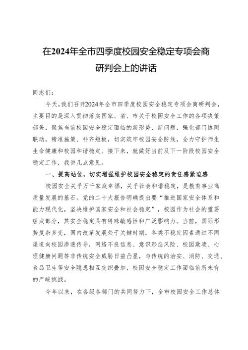 在2024年全市四季度校园安全稳定专项会商研判会上的讲话.docx