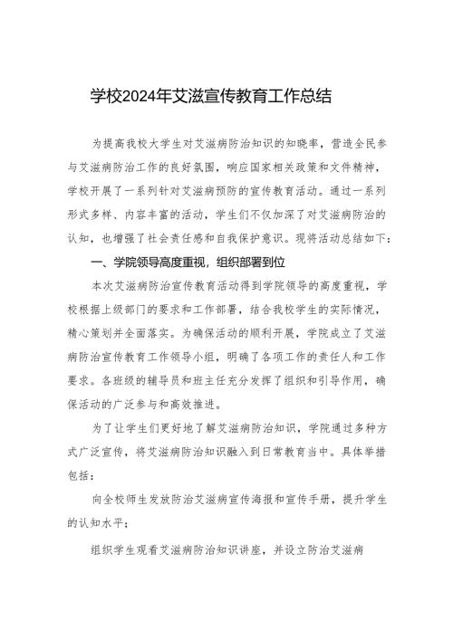 学校防艾工作情况报告六篇.docx
