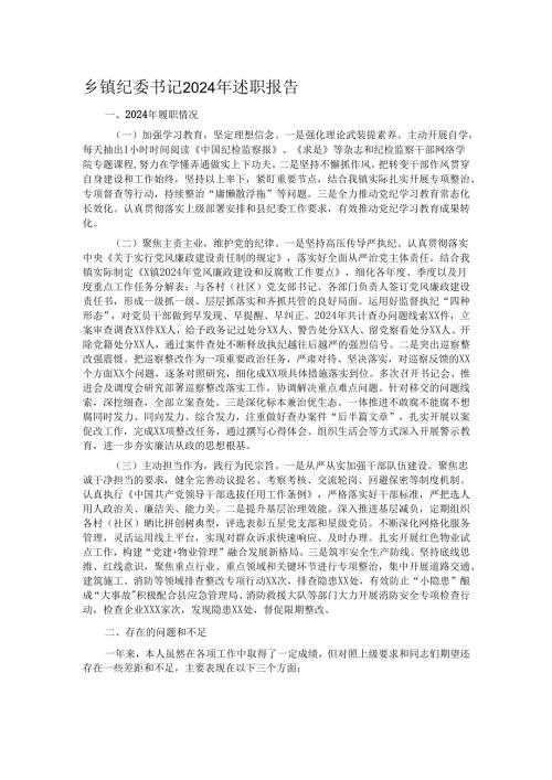 乡镇纪委书记2024年述职报告.docx
