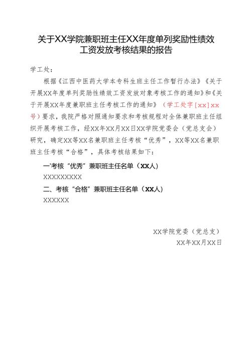 XX医学院关于XX学院兼职班主任XX年度单列奖励性绩效工资发放考核结果的报告（2024年）.docx