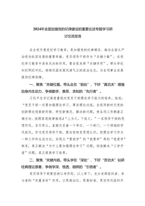 2024年全面加强党的纪律建设的重要论述专题学习研讨交流发言7篇（详细版）.docx