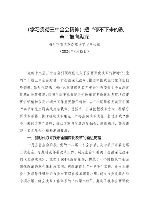 党组学习：20240812（学习贯彻三中全会精神）把“停不下来的改革”推向纵深——湖州市委改革办理论学习中心组.docx