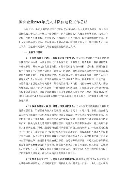 国有企业2024年度人才队伍建设工作总结.docx