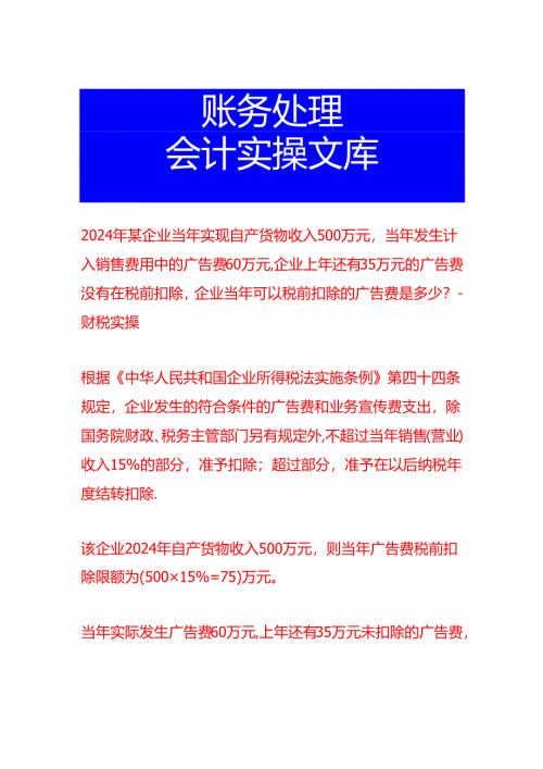 2024年某企业当年实现自产货物收入500万元当年发生计入销售费用中的广告费60万元企业上年还有35万元的广告费没有在税前扣除企业当年可以.docx