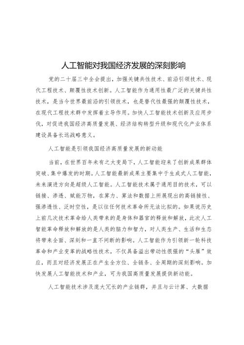 人工智能对我国经济发展的深刻影响.docx