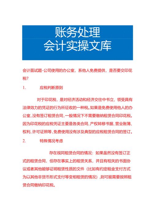 会计面试题-公司使用的办公室系他人免费提供是否要交印花税.docx