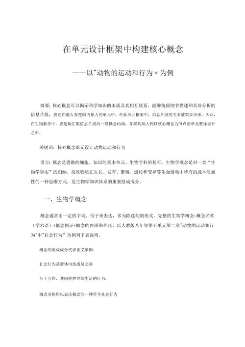 在单元设计框架中构建核心概念 论文.docx