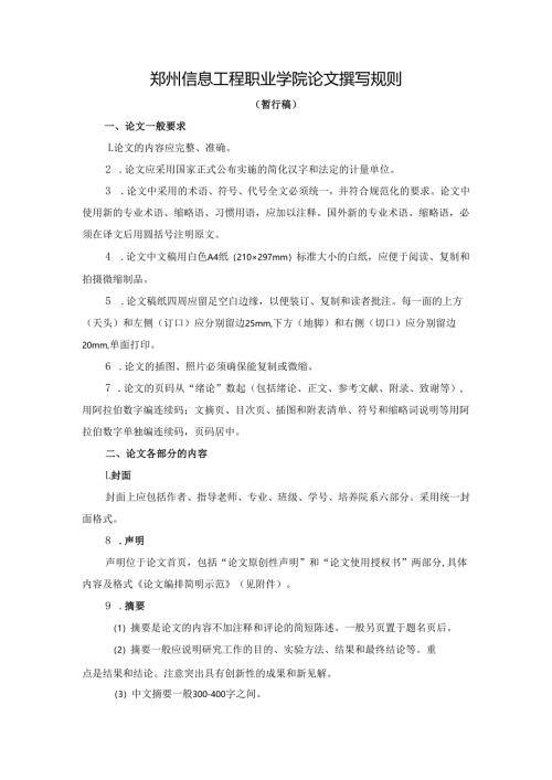 论文撰写规则（2024.4.24）最新.docx