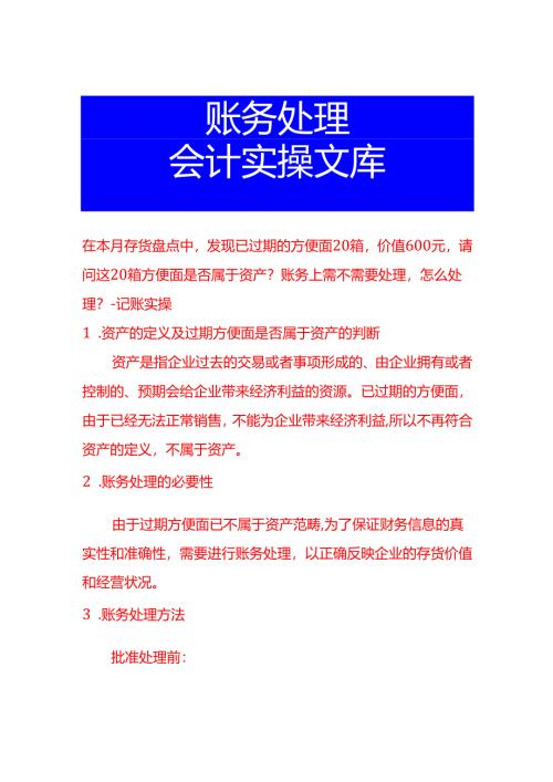 在本月存货盘点中发现已过期的方便面20箱价值600元请问这20箱方便面是否属于资产账务上需不需要处理怎么处理-会计面试题.docx