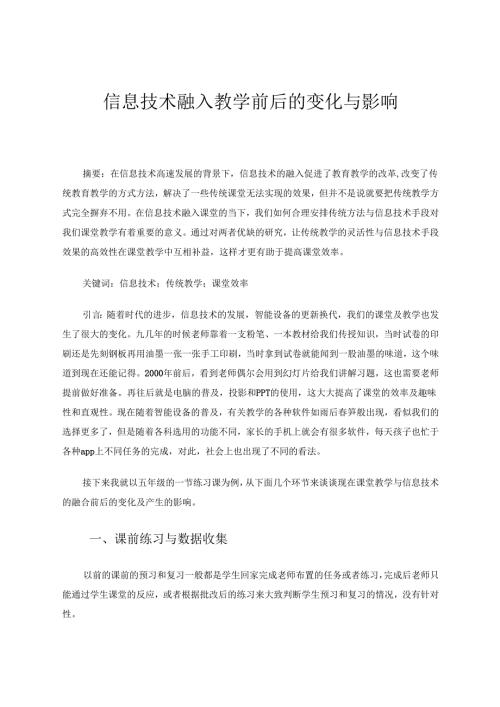 信息技术融入教学前后的变化与影响 论文.docx