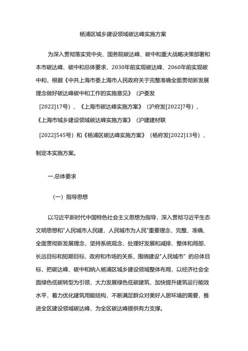杨浦区城乡建设领域碳达峰实施方案.docx