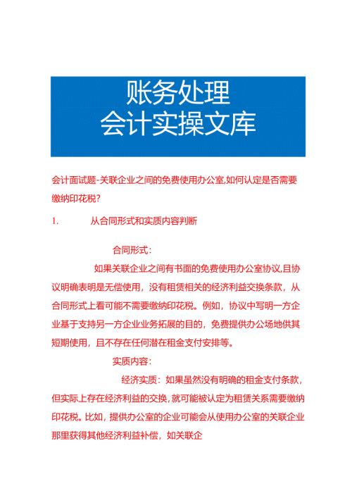 会计面试题-关联企业之间的免费使用办公室如何认定是否需要缴纳印花税.docx