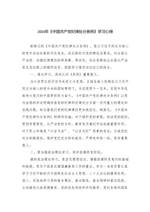 【7篇】2024年《中国共产党纪律处分条例》学习心得（精选）.docx