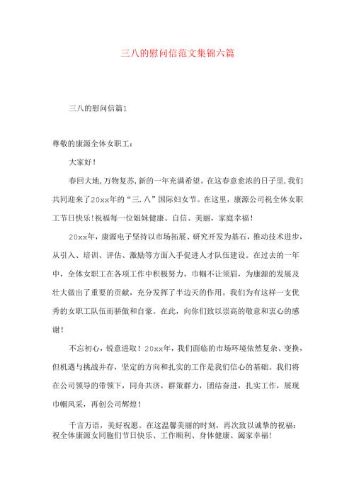三八的慰问信范文集锦六篇.docx