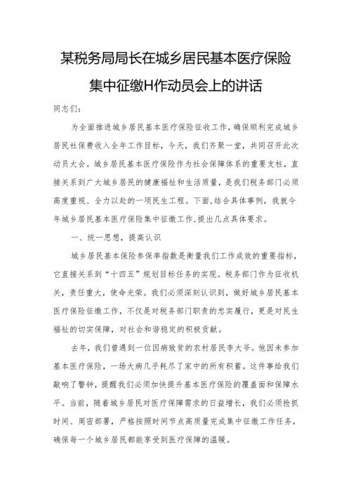 某税务局局长在城乡居民基本医疗保险集中征缴工作动员会上的讲话.docx
