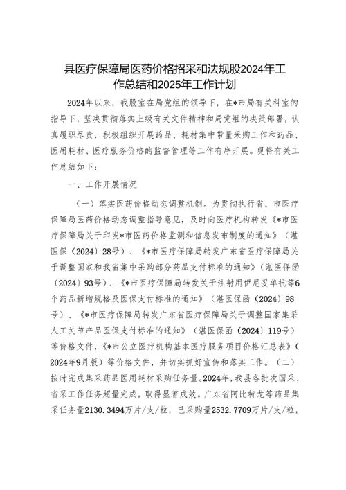 县医疗保障局医药价格招采和法规股2024年工作总结和2025年工作计划.docx
