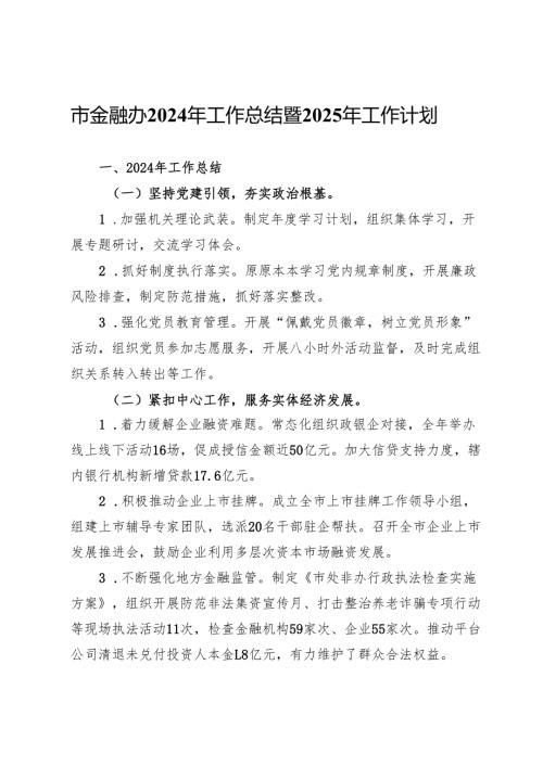 市金融办2024年工作总结暨2025年工作计划.docx
