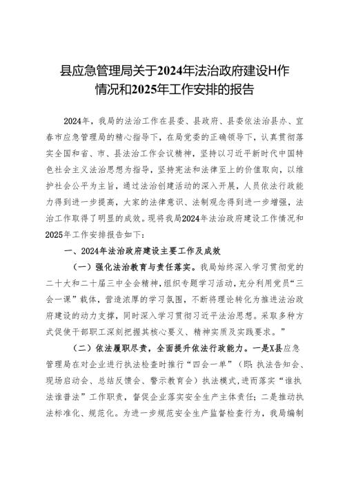 县应急管理局关于2024年法治政府建设工作情况和2025年工作安排的报告.docx