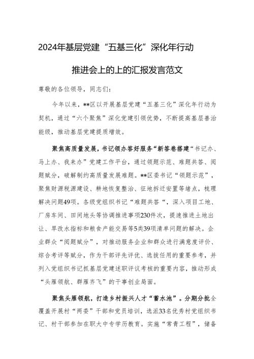 2024年基层党建“五基三化”深化年行动推进会上的上的汇报发言范文.docx
