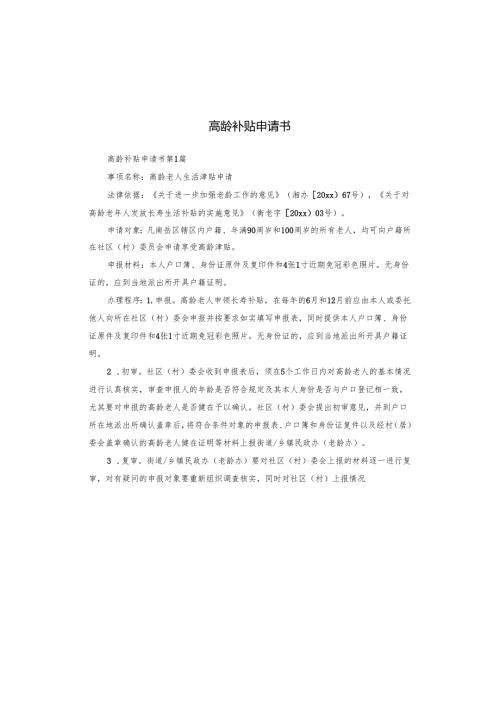 高龄补贴申请书.docx