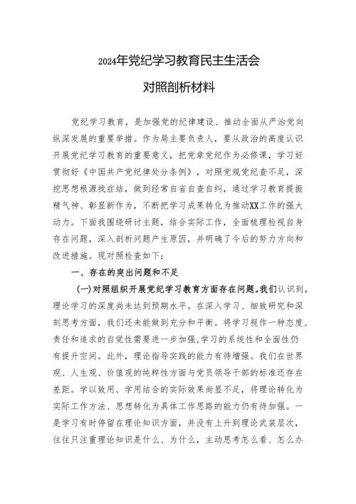2024年党纪学习教育民主生活会对照剖析材料 3篇.docx