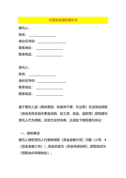 代领资金授权委托书.docx