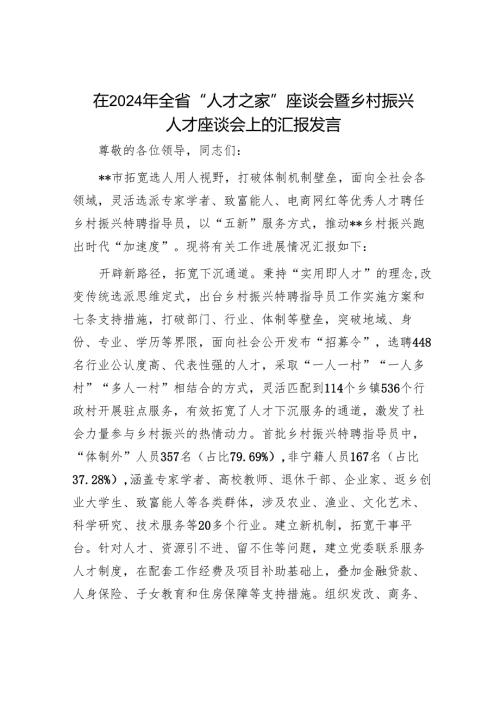 在2024年全省“人才之家”座谈会暨乡村振兴人才座谈会上的汇报发言.docx