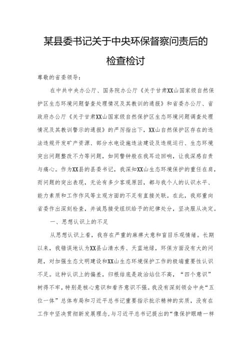 某县委书记关于中央环保督察问责后的检查检讨.docx