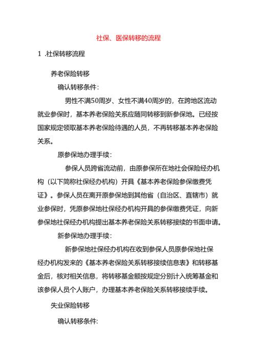社保、医保转移的流程.docx